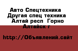 Авто Спецтехника - Другая спец.техника. Алтай респ.,Горно-Алтайск г.